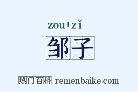 邹子是什么意思的图片